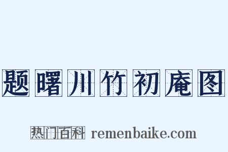 题曙川竹初庵图是什么意思的图片